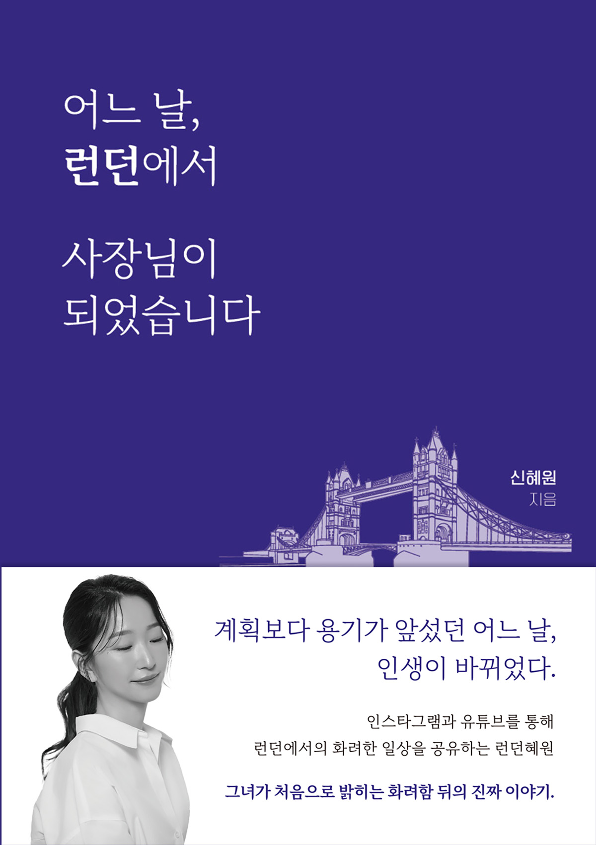 어느 날 런던에서 사장님이 되었습니다
